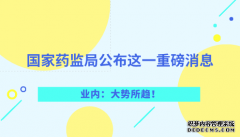 國家藥監(jiān)局公布這一重磅消息 業(yè)內：大勢所趨！