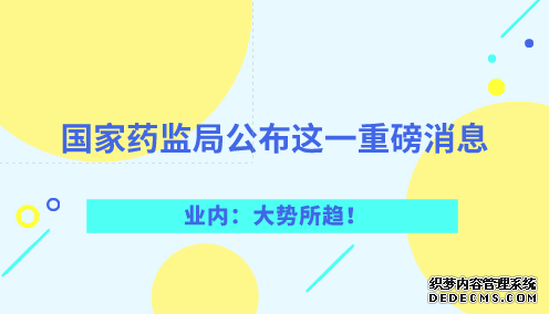 國家藥監局公布這一重磅消息 業內：大勢所趨！